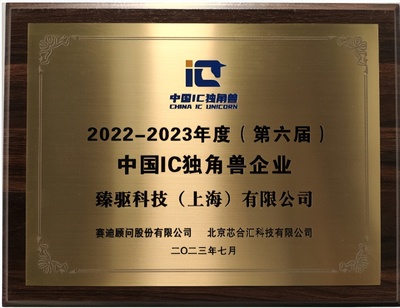 臻驱科技荣膺第六届中国IC独角兽企业，领跑上海科技新势力