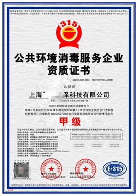 公共环境消毒资质 上海科技企业的合规指南与前瞻布局